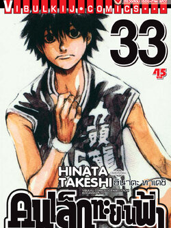 คนเล็กทะยานฟ้า เล่ม 33