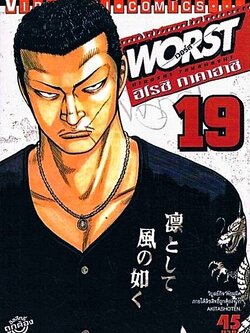 WORST (เวอร์ส) 19
