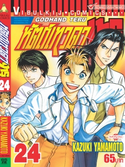 หัตถ์เทวดา เทรุ 24