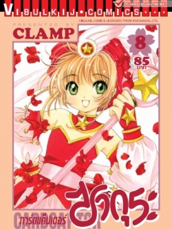 การ์ดแค็ปเตอร์ซากุระ เล่ม 8