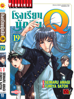 โรงเรียนนักสืบ Q เล่ม 19