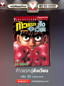 ก้าวแรกสู่สังเวียน 33