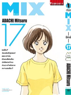MIX มิกซ์ เล่ม 17
