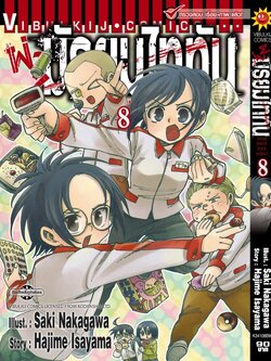 ผ่ามัธยมไททัน เล่ม 8