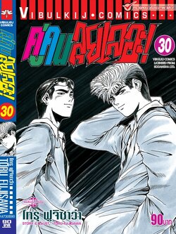 คู่คนลุยเลอะ เล่ม 30