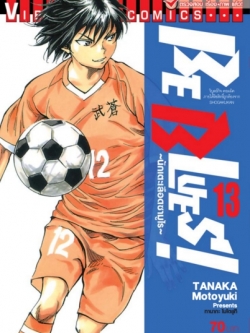 Be Blues นักเตะเลือดซามูไร เล่ม 13