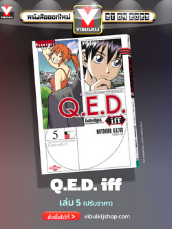 Q.E.D. iff ซึ่งต้องพิสูจน์ เล่ม 5