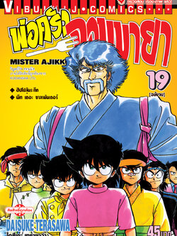 พ่อครัวจอมมายา ภาค 1 เล่ม 19 จบ