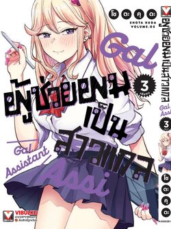 ผู้ช่วยผมเป็นสาวแกล 3 (จบ)