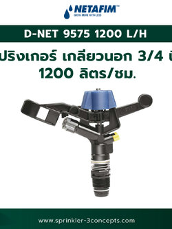 D-NET 9575 1200 L/H-1200 ลิตร/ชั่วโมง (เกลียวนอก 3/4 นิ้ว)