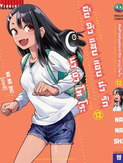 ยัยตัวแสบแอบน่ารัก นางาโทโระ เล่ม 12