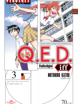 Q.E.D. iff ซึ่งต้องพิสูจน์ เล่ม 3