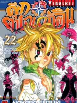 ศึกตำนาน 7 อัศวิน 22