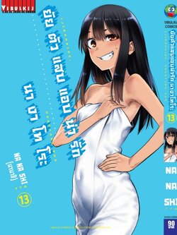 ยัยตัวแสบแอบน่ารัก นางาโทโระ เล่ม 13