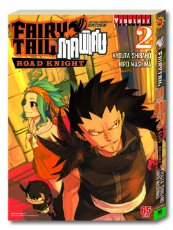 FAIRY TAIL GAIDEN ภาคพิเศษ เล่ม 2