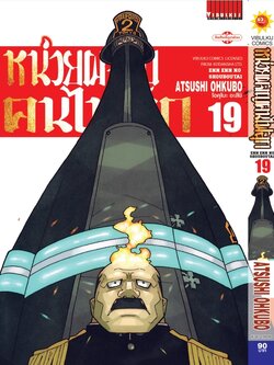 หน่วยผจญคนไฟลุก 19