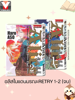 อลิสในแดนมรณะ RETRY 1-2 จบ