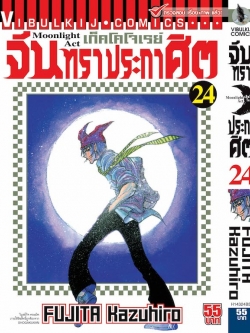 จันทราประกาศิต เล่ม 24