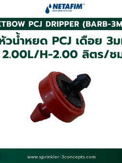PCJ DRIPPER (BARB-3MM) 2.00L/H-2.00 ลิตร/ชั่วโมง 100 ชิ้น/ถุง