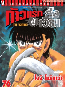 ก้าวแรกสู่สังเวียน 76