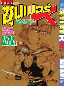 ซุปเปอร์ด็อกเตอร์-เค เล่ม 35