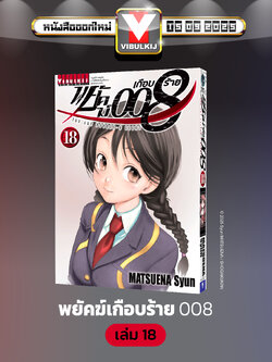 พยัคฆ์เกือบร้าย 008 เล่ม 18