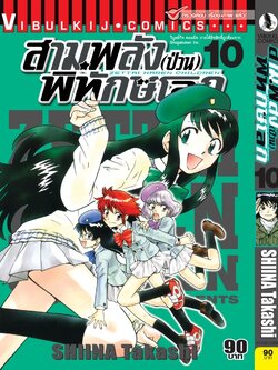 สามพลังป่วนพิทักษ์โลก เล่ม 10