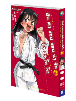 ยัยตัวแสบแอบน่ารัก นางาโทโระ เล่ม 18