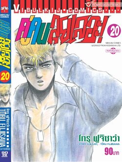 คู่คนลุยเลอะ เล่ม 20