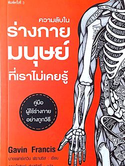 ความลับในร่างกายมนุษย์ที่เราไม่เคยรู้ คู่มือผู้ใช้ร่างกายอย่างถูกวิธี Adventures in Human being Gavin Francis นายแพทย์เกวิน ฟรานซิส เขียน ภกญ. นำ้ทิพย์ ส่งสวัสดิ์ แปล