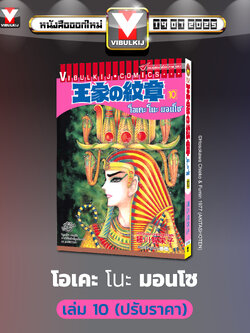 โอเคะ โนะ มอนโช 10