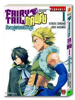 FAIRY TAIL GAIDEN ภาคพิเศษ เล่ม 1