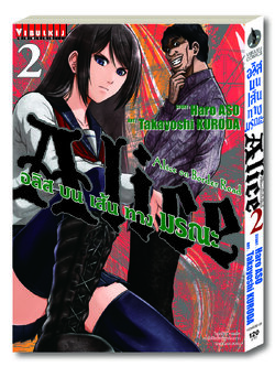 อลิสในแดนมรณะ ภาค บนเส้นทางมรณะ 2