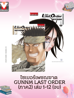 ไซเบอร์เพชฌฆาต GUNNM Last Order (ภาค2) เล่ม 1-12 จบ