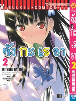 ซังกะเรอา 2