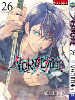 โนรางามิ เทวดาขาจร ( NORAGAMI ) เล่ม 26