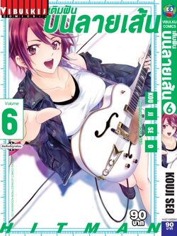 เติมฝันบนลายเส้น HITMAN 6