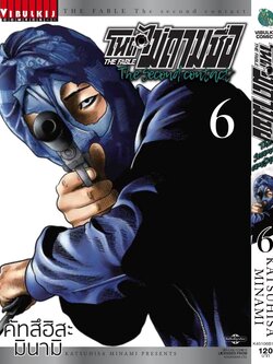 โหดไม่ถามชื่อ THE SECOND CONTACT 6