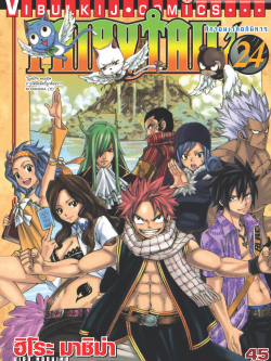 FAIRYTAIL แฟรี่เทล ศึกจอมเวทอภินิหาร เล่ม 24