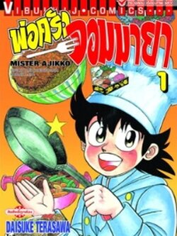 พ่อครัวจอมมายา ภาค 1 เล่ม 1