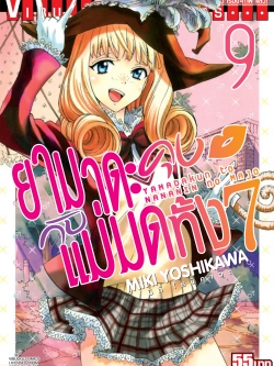 ยามาดะคุง กับ แม่มดทั้ง 7 เล่ม 9