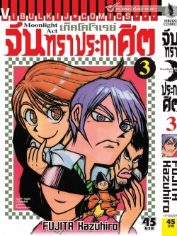 จันทราประกาศิต เล่ม 3