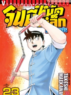 จินมี่หมัดเหล็ก Legends เล่ม 23