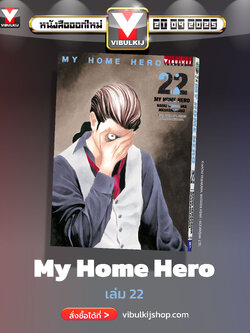My Home Hero เล่ม 22
