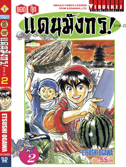 ยอดกุ๊กแดนมังกร (ภาค 2) 2