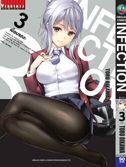 เชื้อมรณะ INFECTION 3