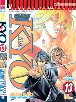 SAMURAI DEEPER KYO 13
