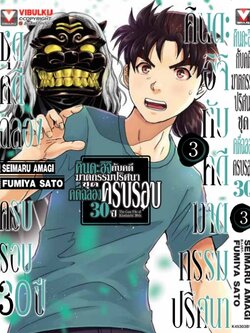 คินดะอิจิกับคดีฆาตกรรมปริศนา ชุดคดีฉลองครบรอบ 30 ปี เล่ม 3 (กระดาษถนอมสายตา)