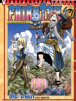 FAIRYTAIL แฟรี่เทล ศึกจอมเวทอภินิหาร เล่ม 50