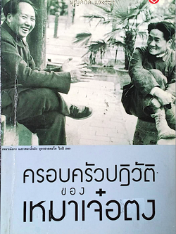 ครอบครัวปฏิวัติของ เหมาเจ๋อตง บุญศักดิ์ แสงระวี